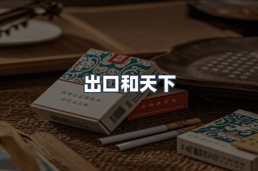 出口和天下