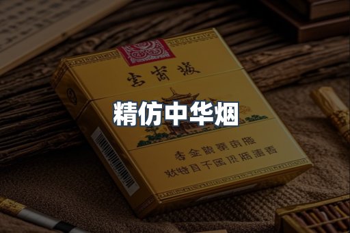 精仿中华烟