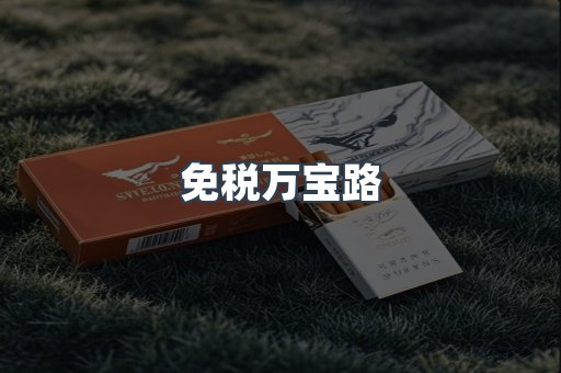免税万宝路