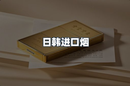 日韩进口烟